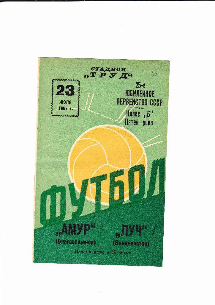 Амур Благовещенск-Луч Владивосток 1963