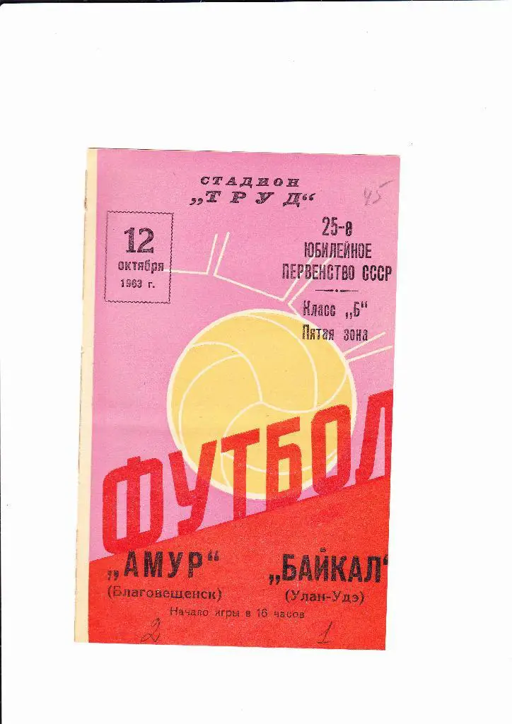 Амур Благовещенск-Байкал Улан-Уде 1963