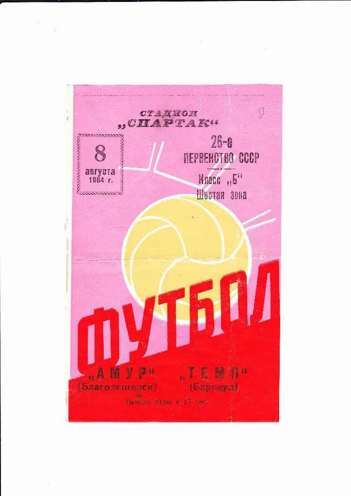 Амур Благовещенск-Темп Барнаул 1964