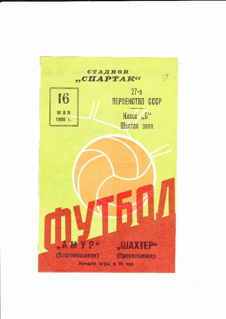 Амур Благовещенск-Шахтер Прокопьевск 1965
