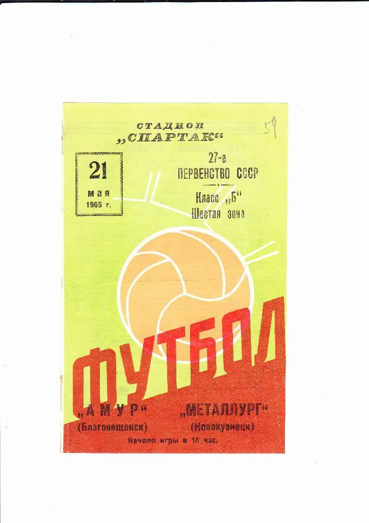 Амур Благовещенск-Металлург Новокузнецк 1965
