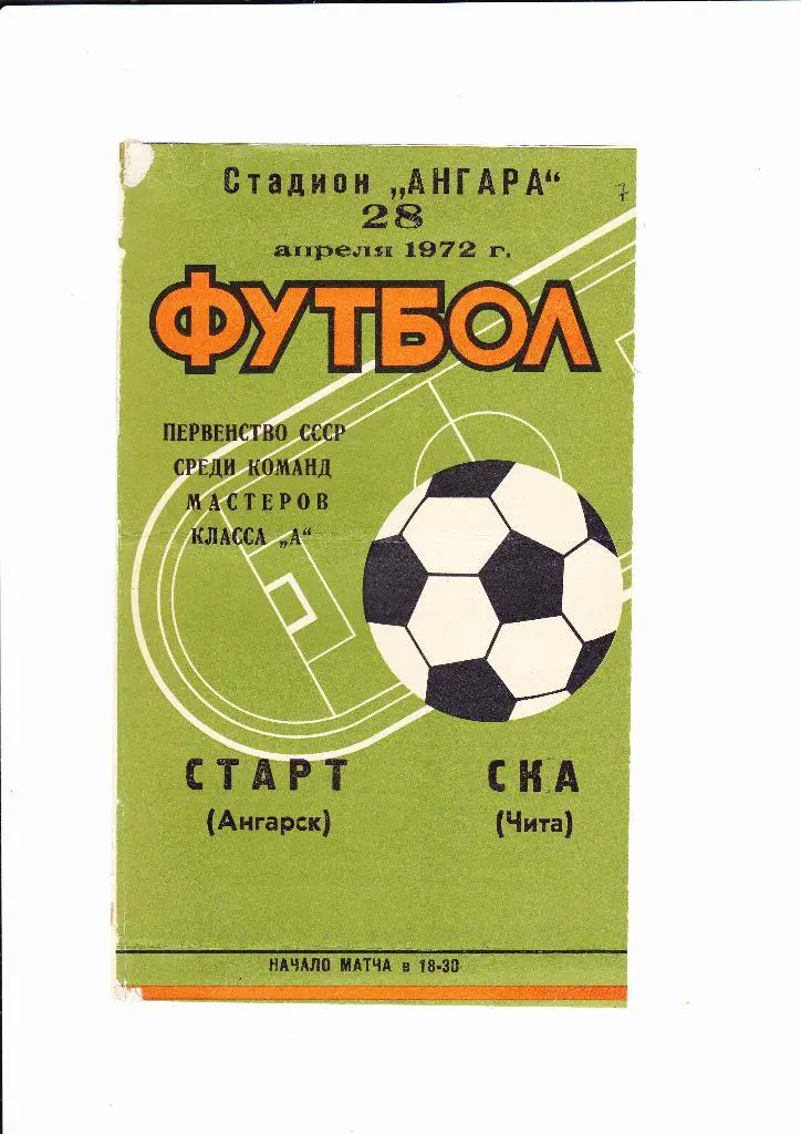 Старт Ангарск-СКА Чита 1972