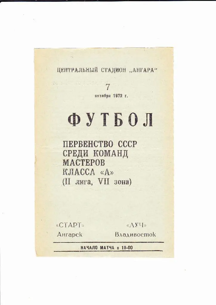 Старт Ангарск-Луч Владивосток 1972