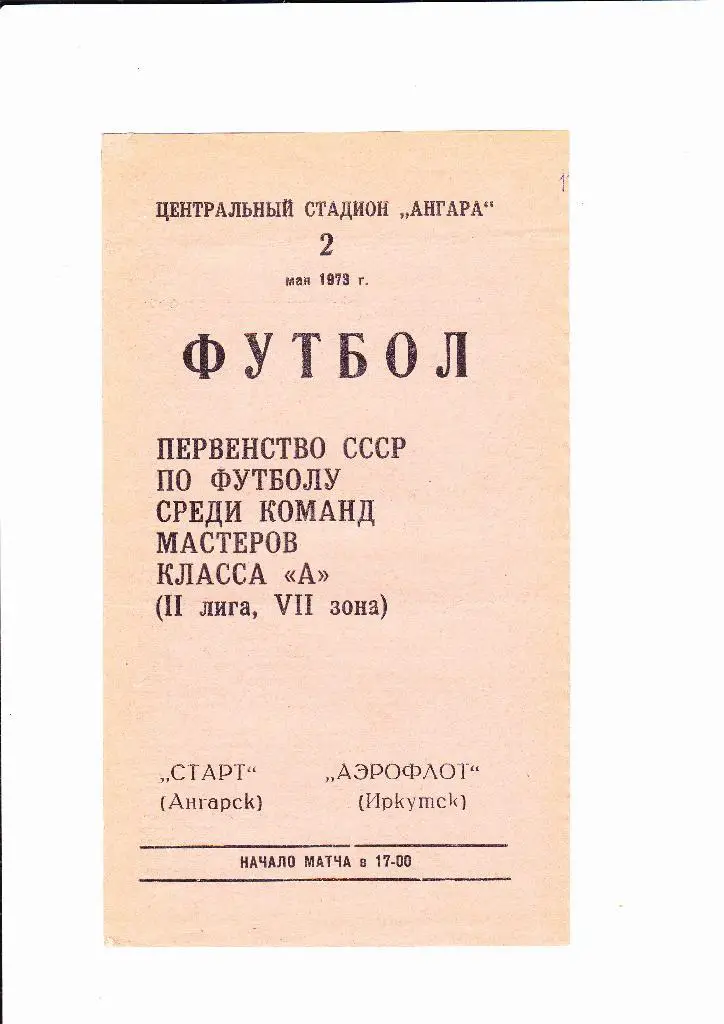 Старт Ангарск-Аэрофлот Иркутск 1973