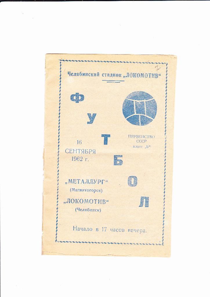Локомотив Челябинск-Металлург Магнитогорск 1962