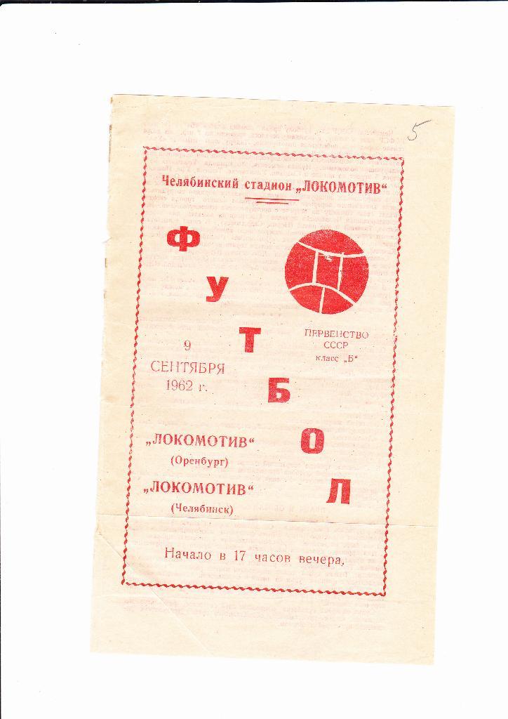 Локомотив Челябинск-Локомотив Оренбург 1962