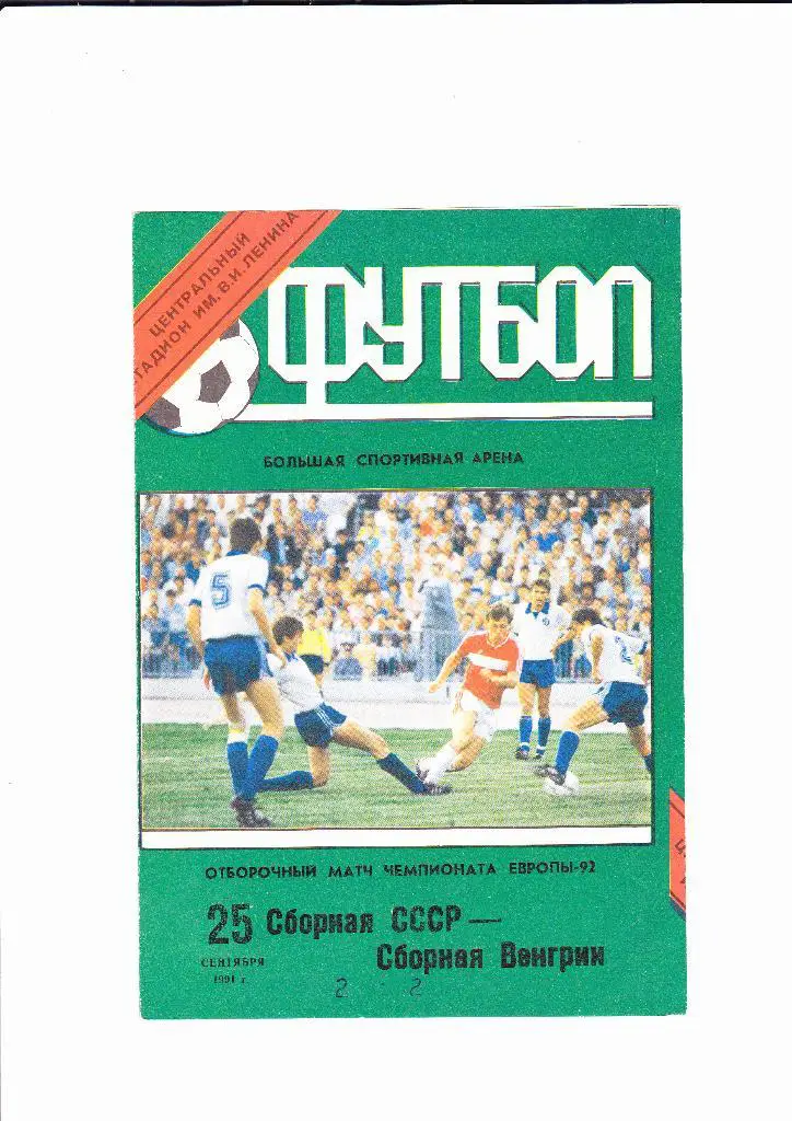 СССР-Венгрия 1991