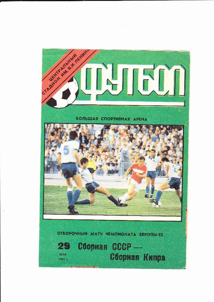 СССР-Кипр 1991