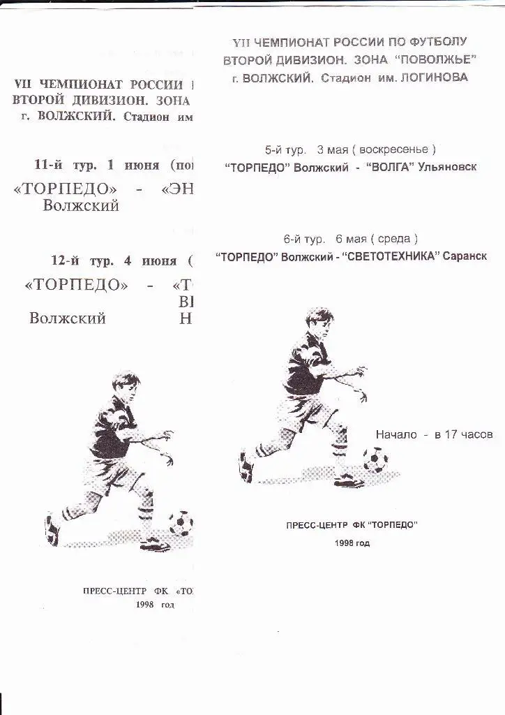 Торпедо Волжский-Волга Ульяновск/Светотехника 1998