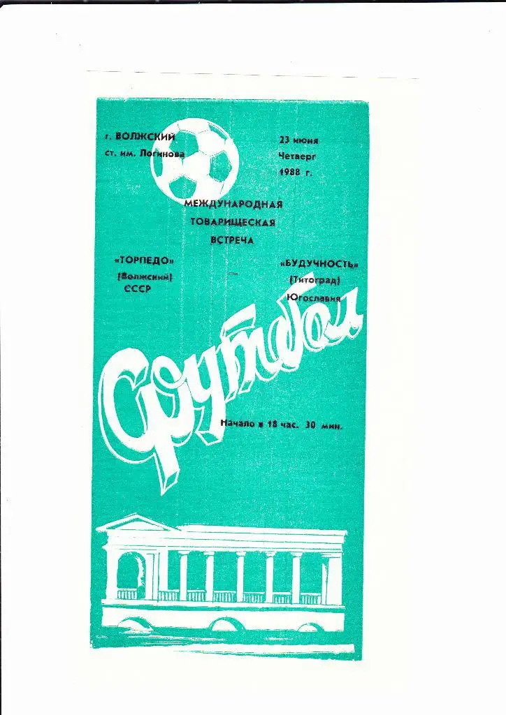 Торпедо Волжский-Будучность 1988