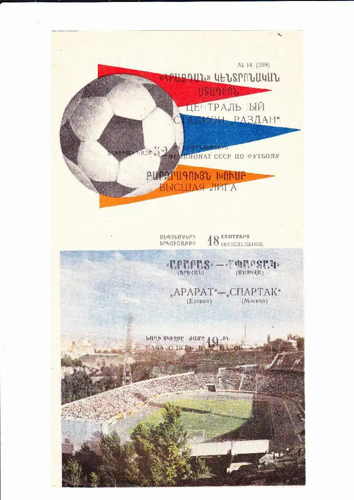 Арарат-Спартак 1989