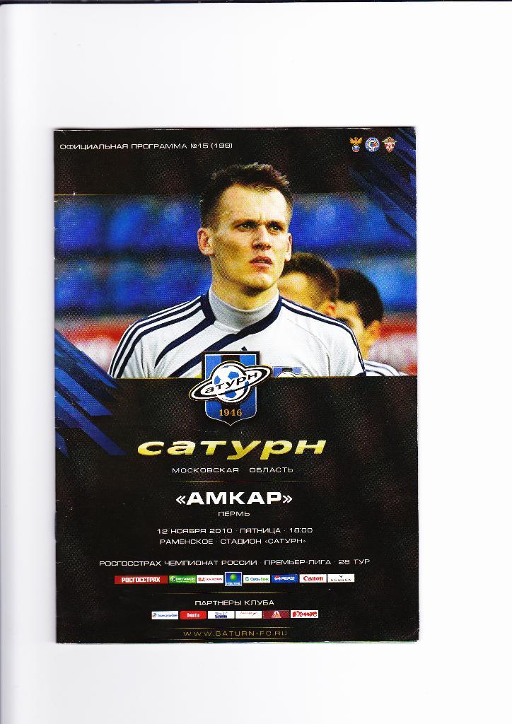 Сатурн-Амкар 2010