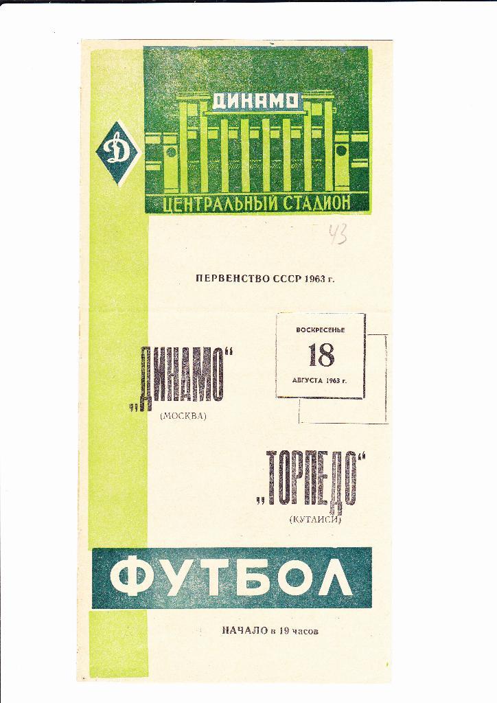Динамо Москва-Торпедо Кутаиси 1963