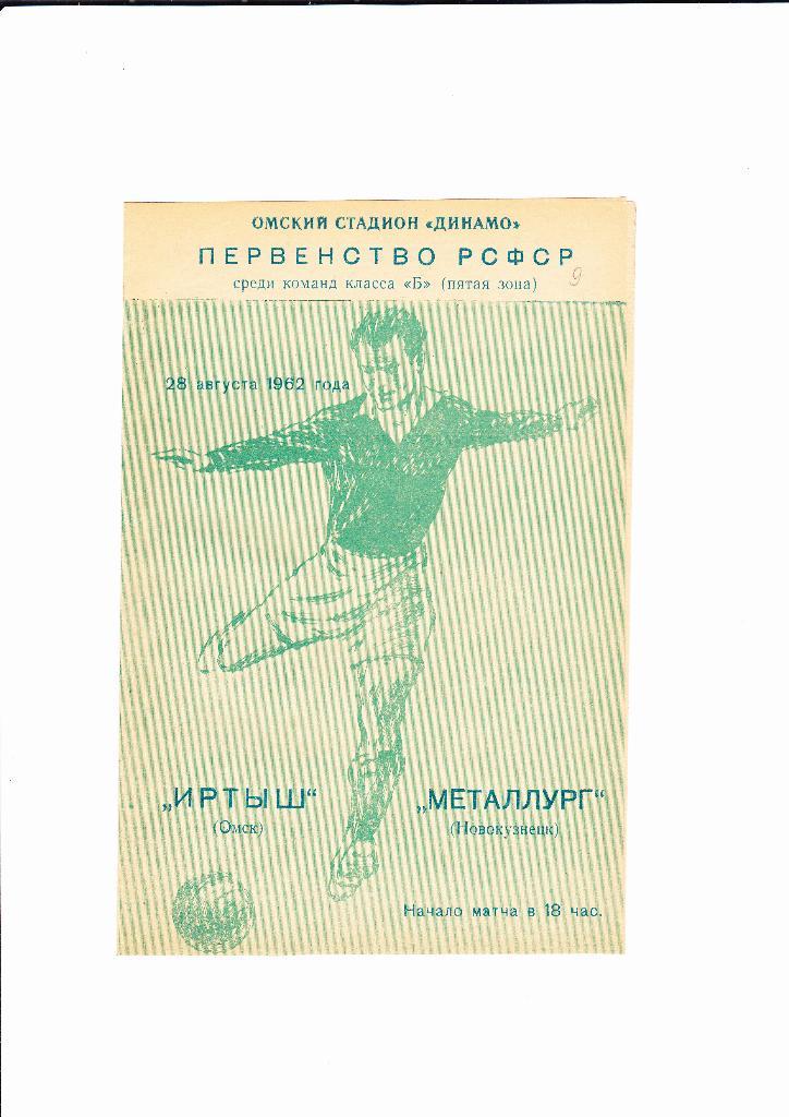Иртыш Омск-Металлург Новокузнецк 1962