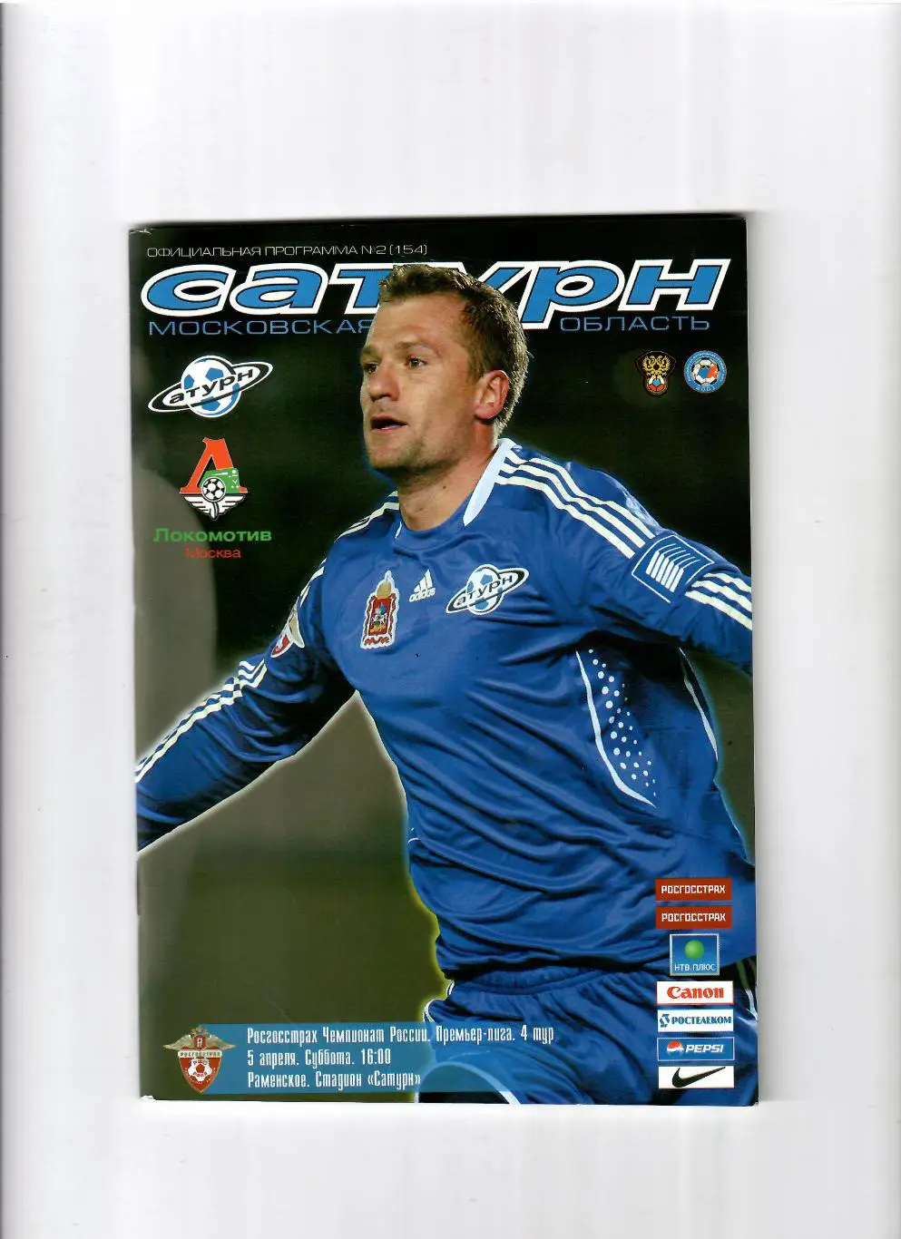 Сатурн Раменское-Локомотив Москва 2008