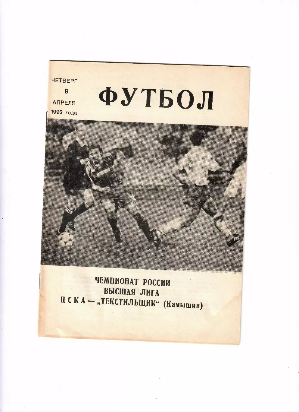 ЦСКА-Текстильщик 1992 КЛС