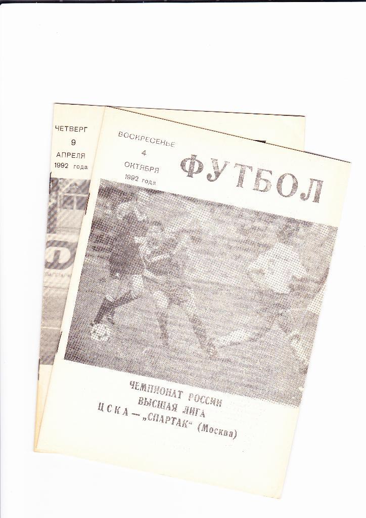 ЦСКА-Спартак Москва 04.10.1992 КЛС