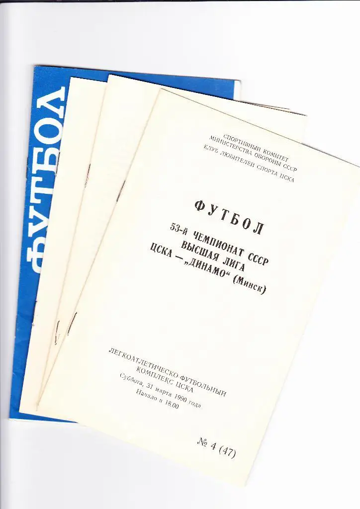 ЦСКА-Днепр 1990 КЛС