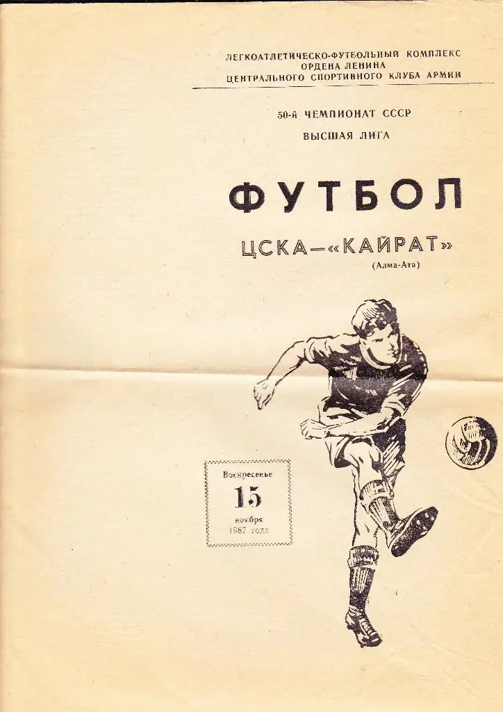 ЦСКА-Кайрат 1987