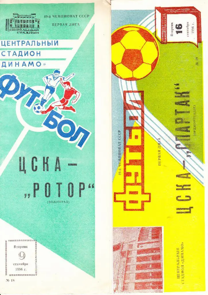ЦСКА-Ротор 1986
