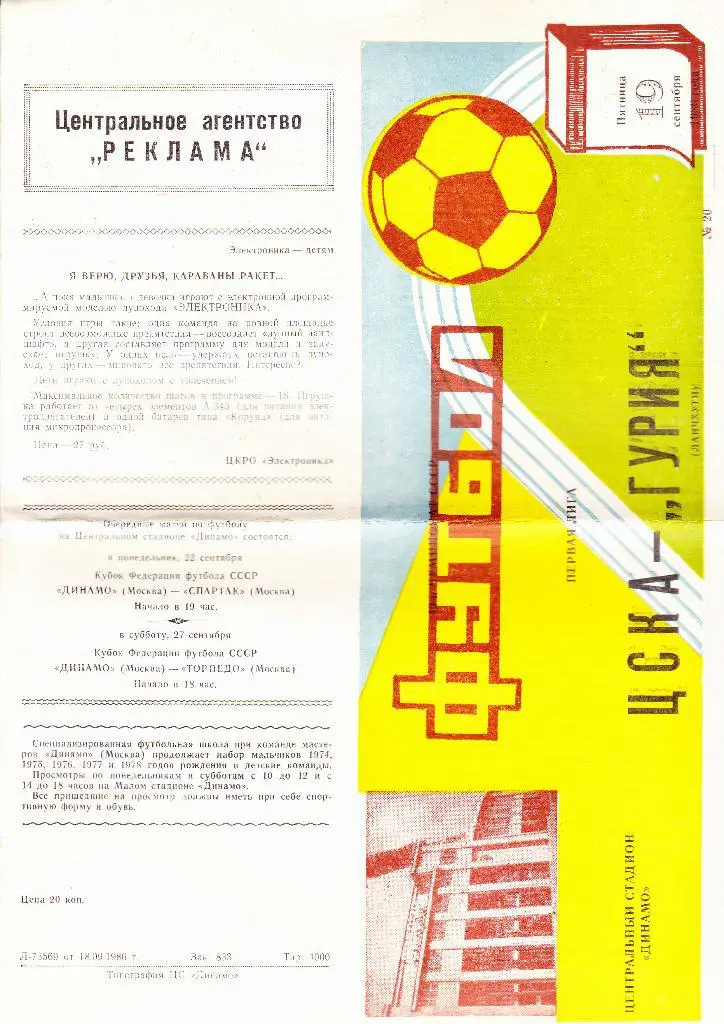 ЦСКА-Гурия 1986