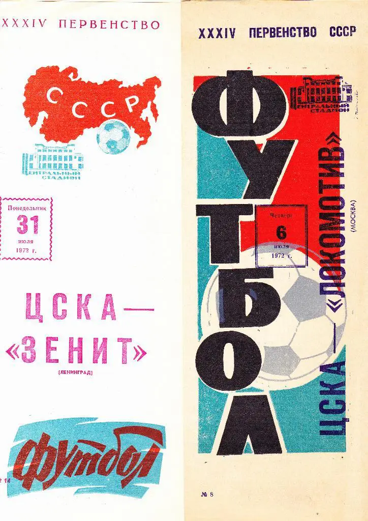 ЦСКА-Зенит 1972