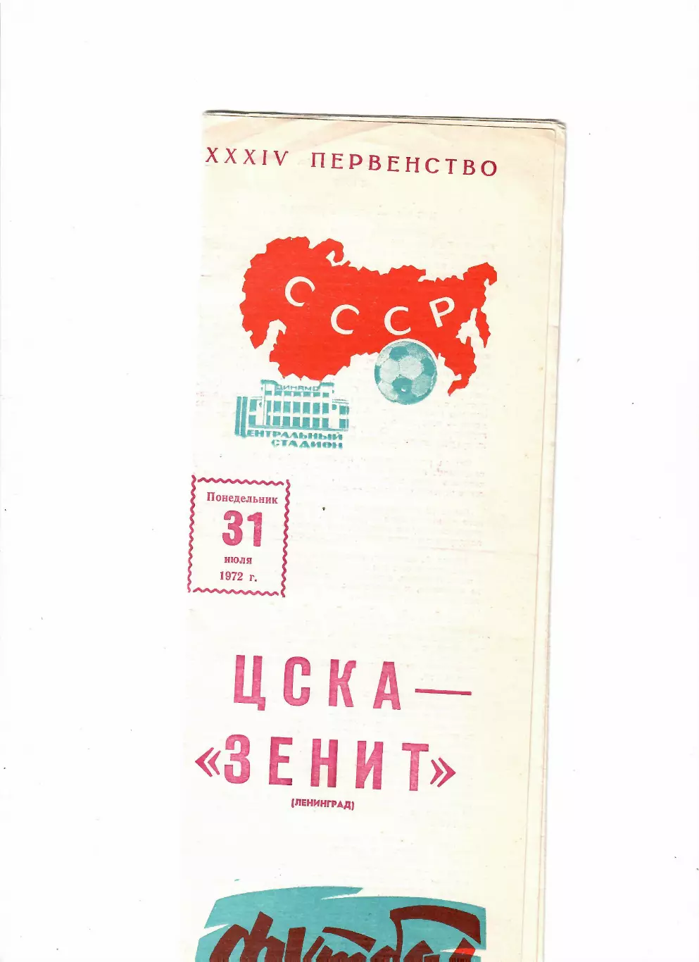 ЦСКА-Зенит 1972 1