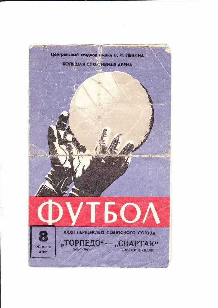 Торпедо-Спартак Орджоникидзе 1970
