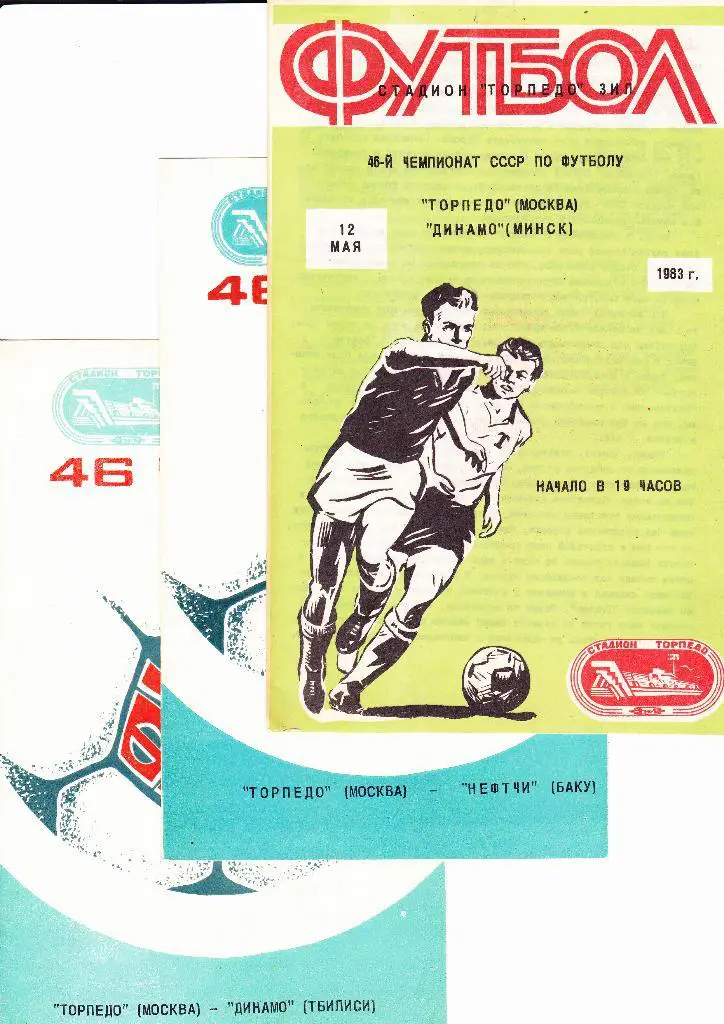 Торпедо-Динамо Тбилиси 1983