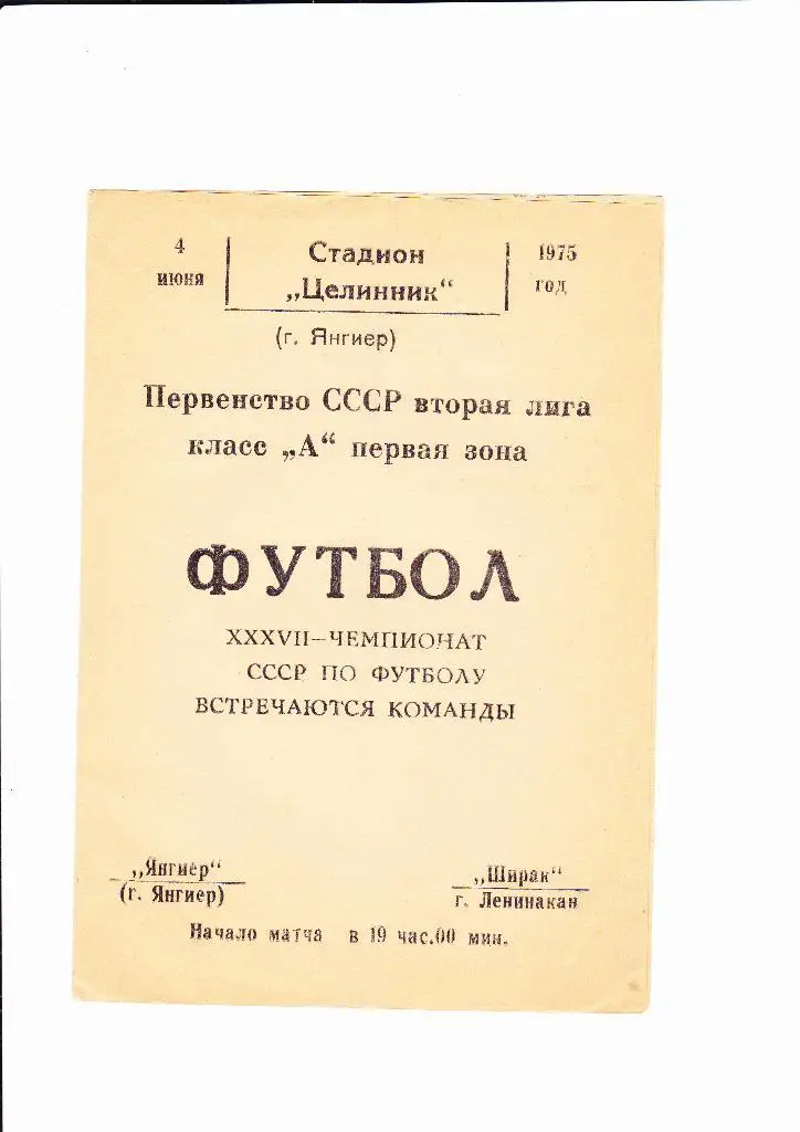 Янгиер-Ширак Ленинакан 1975