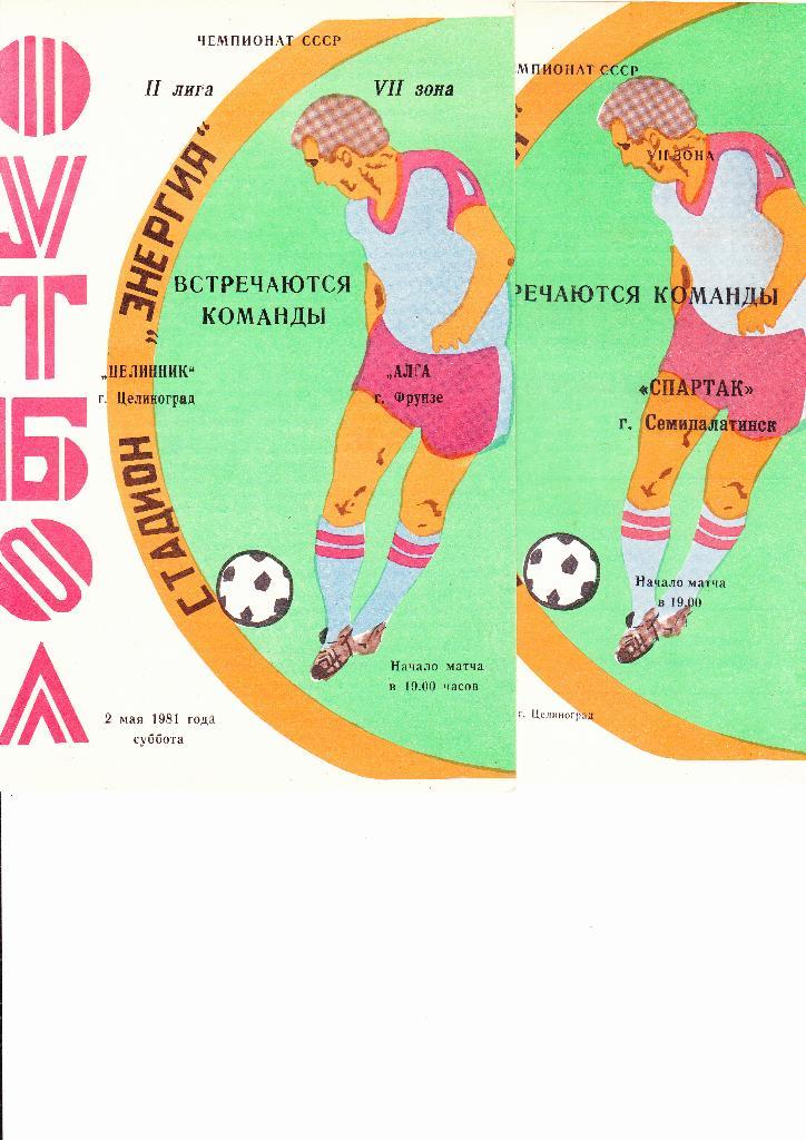 Целинник Целиноград-Спартак Семипалатинск 1981