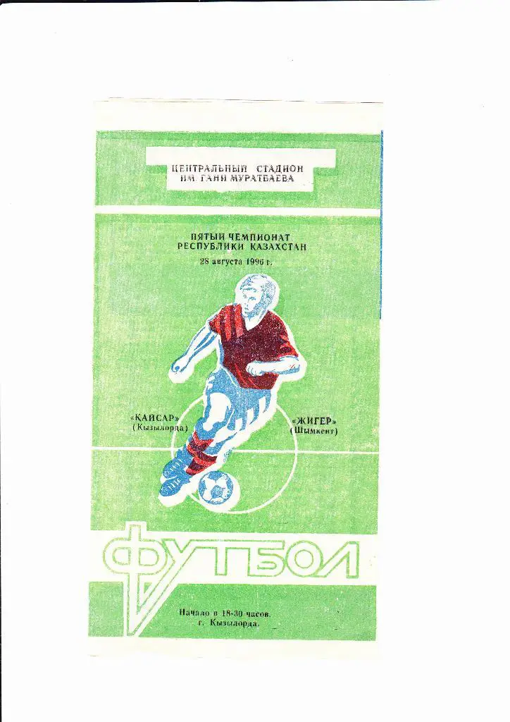 Кейсар Кызылорда-Жигер Шымкент 1996