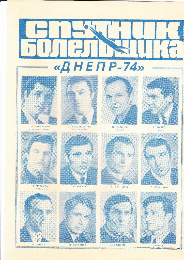 Днепр Днепропетровск 1974