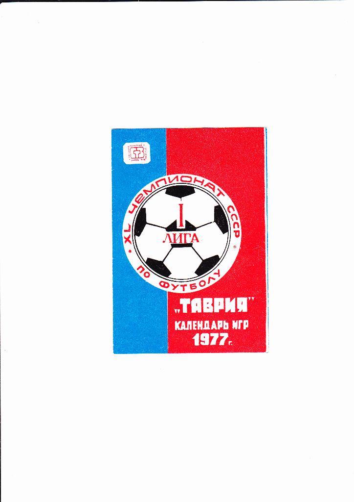 Таврия 1977 Календарь игр