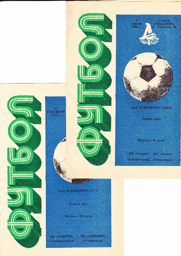Таврия-Динамо Ставрополь 1990