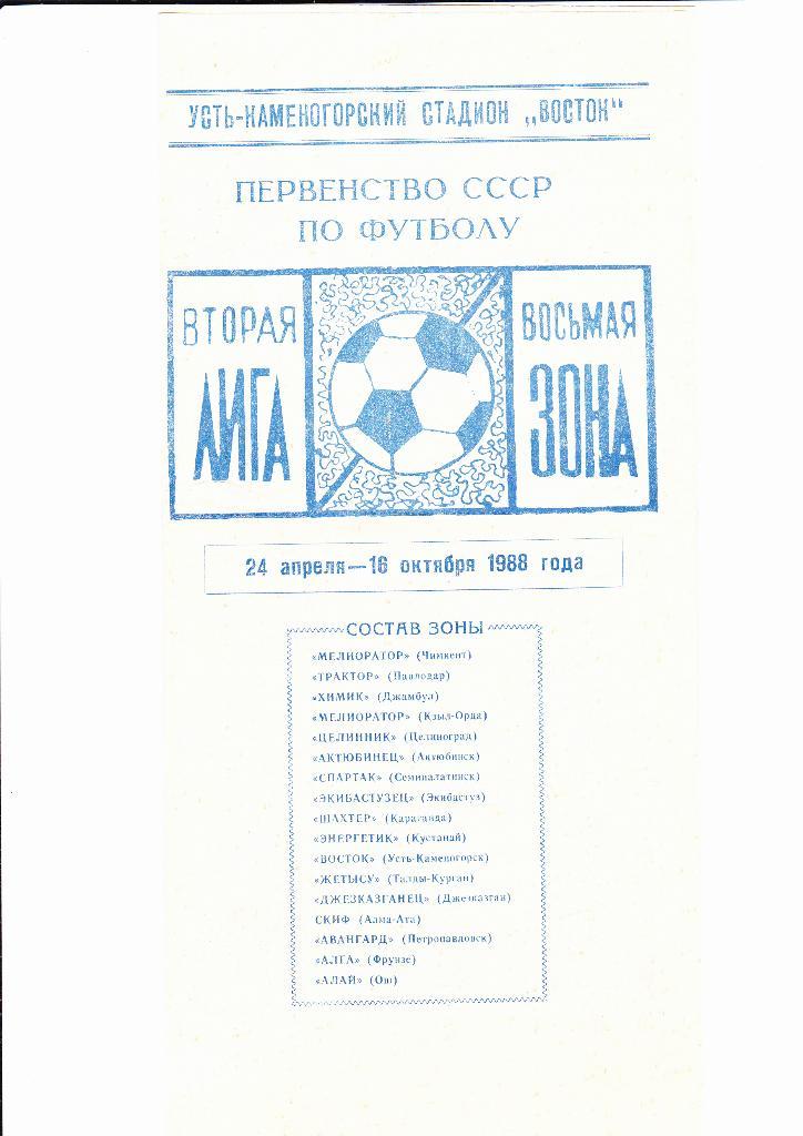 Восток Усть-Каменогорск 1988 буклет