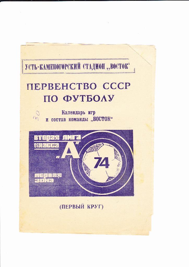 Восток Усть-Каменогорск 1974 (1 круг)