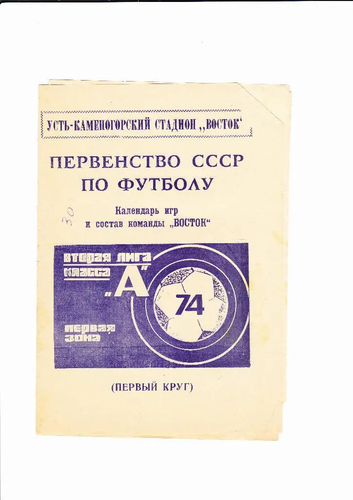 Восток Усть-Каменогорск 1974 (1 круг)