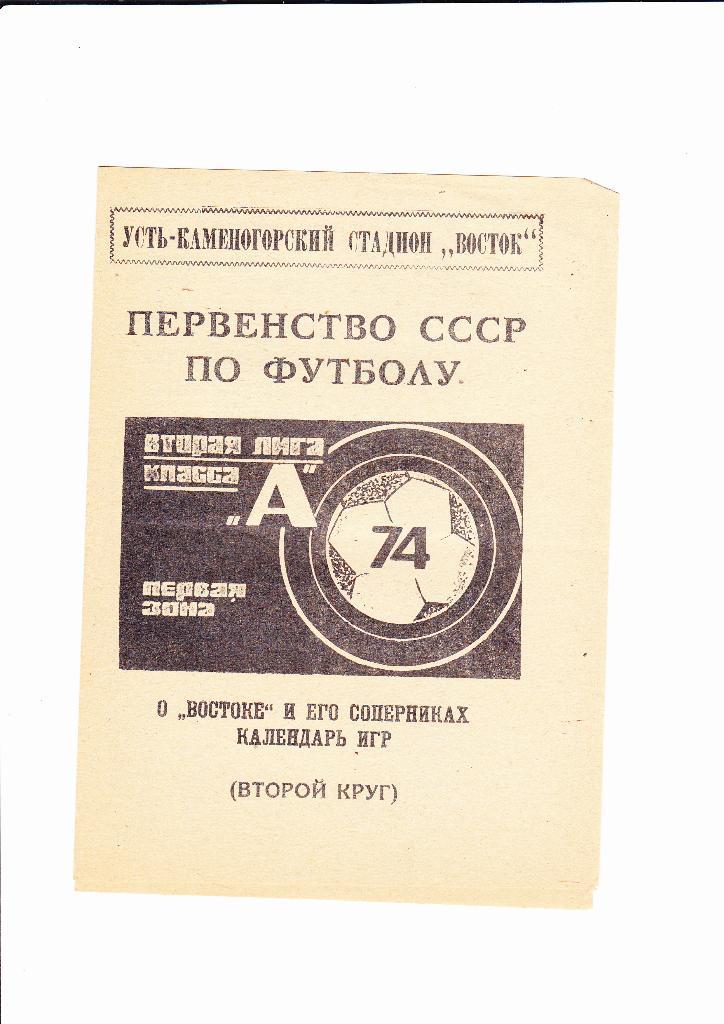 Восток Усть-Каменогорск 1974 (2 круг)