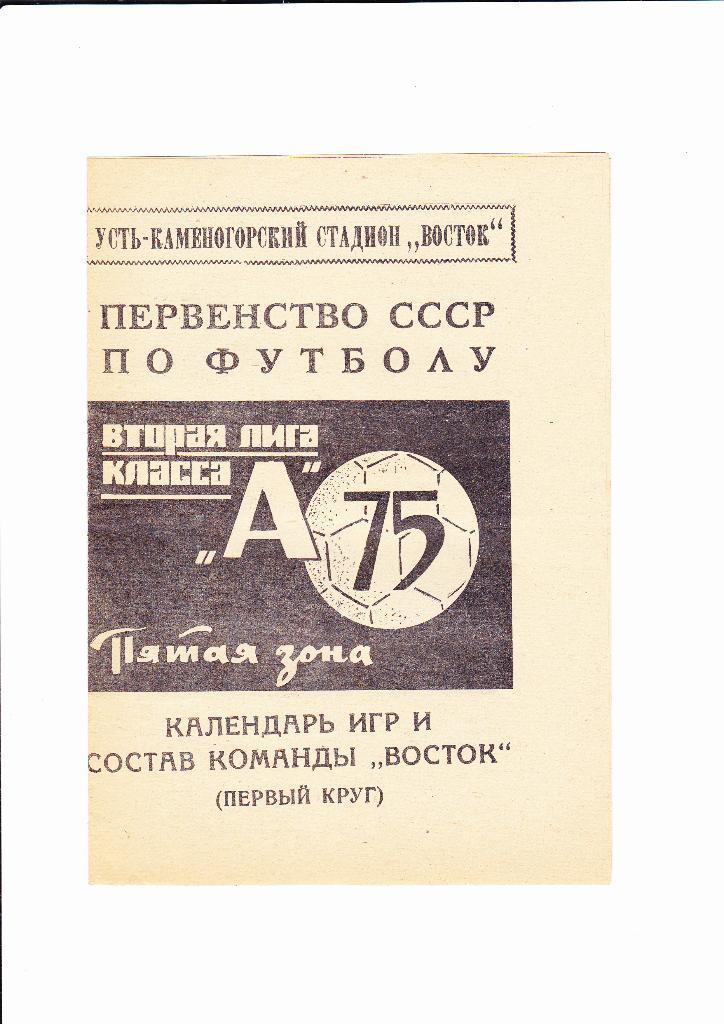 Восток Усть-Каменогорск 1975 (1 круг)
