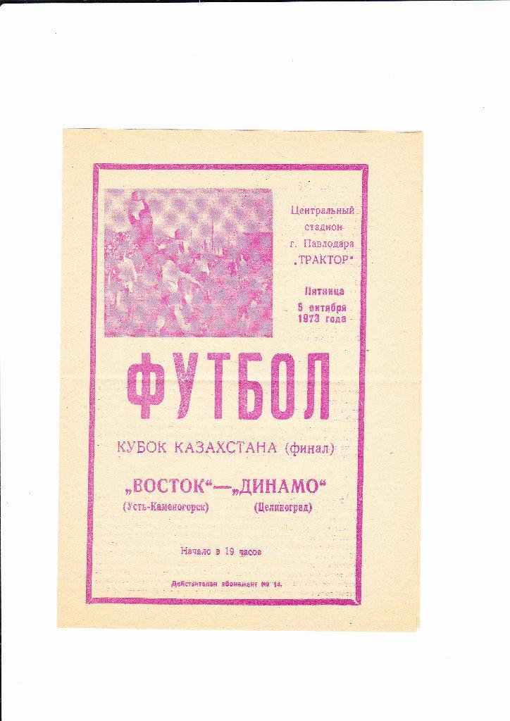 Восток Усть-Каменогорск-Динамо Целиноград 1973 Кубок Казахстана