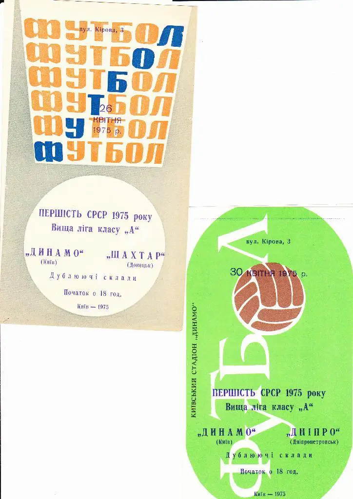 Динамо Киев-Днепр 1975 дубль