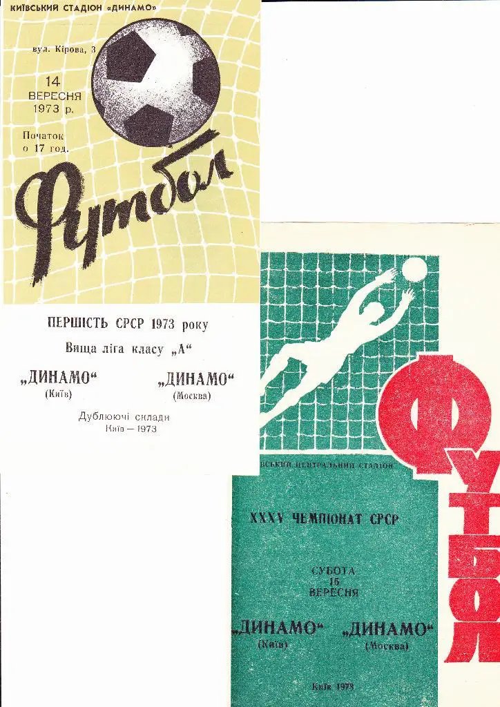 Динамо Киев-Динамо Москва 1973 дубль