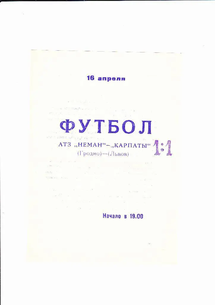 Неман Гродно-Карпаты 1968