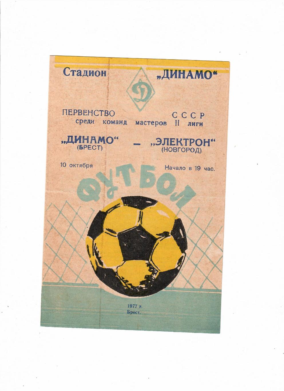 Динамо Брест-Электрон Новгород 1977 1