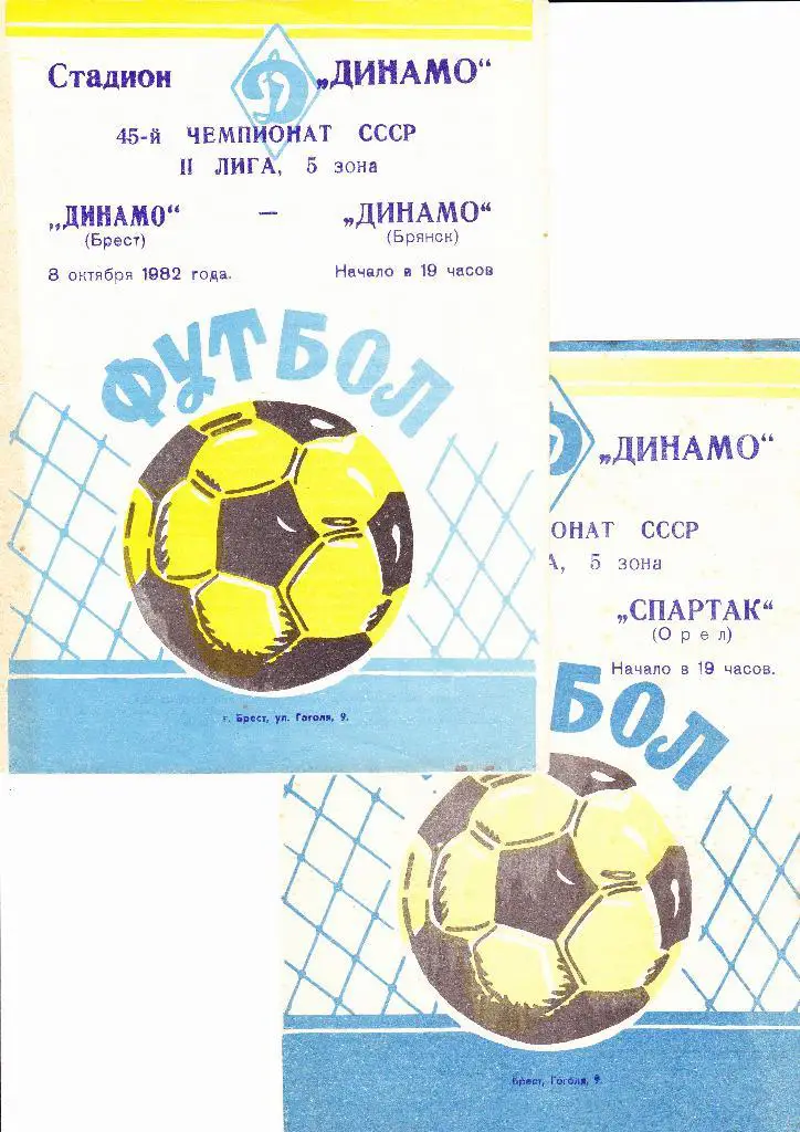 Динамо Брест-Динамо Брянск 1982
