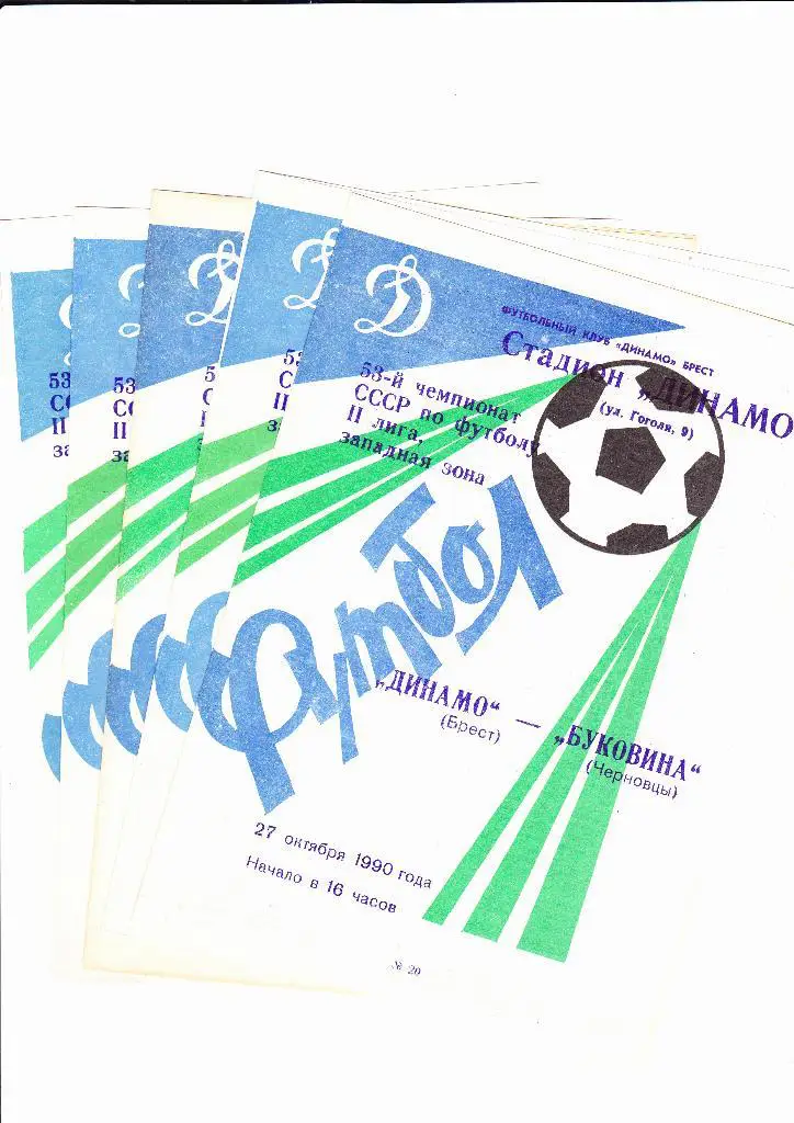 Динамо Брест-Химик Гродно 1990