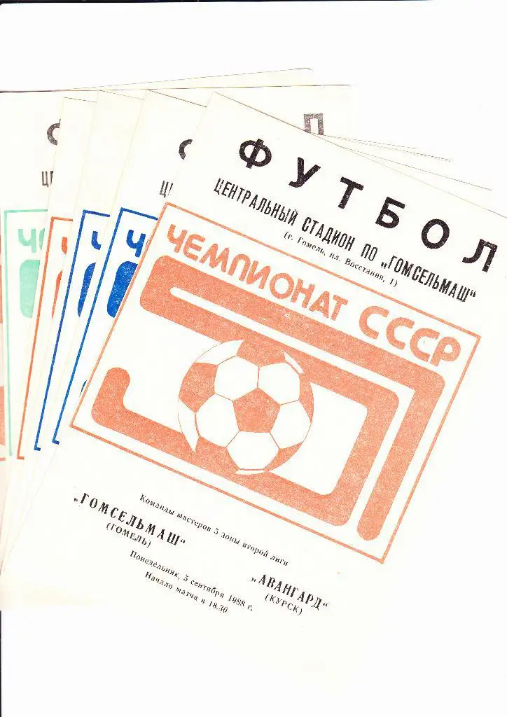 Гомсельмаш-Спартак Орел 1988