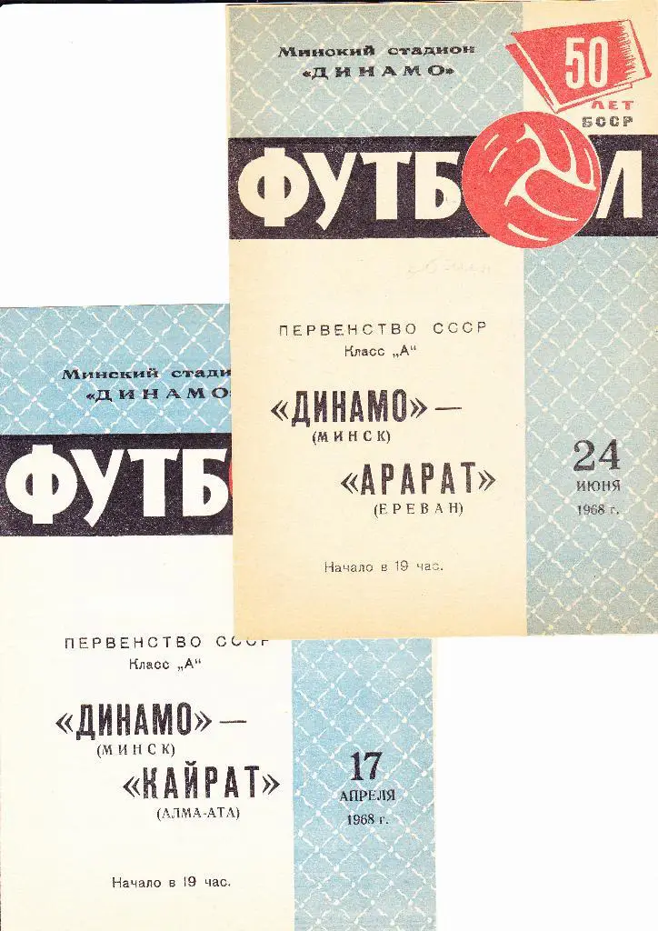 Динамо Минск-Кайрат 1968