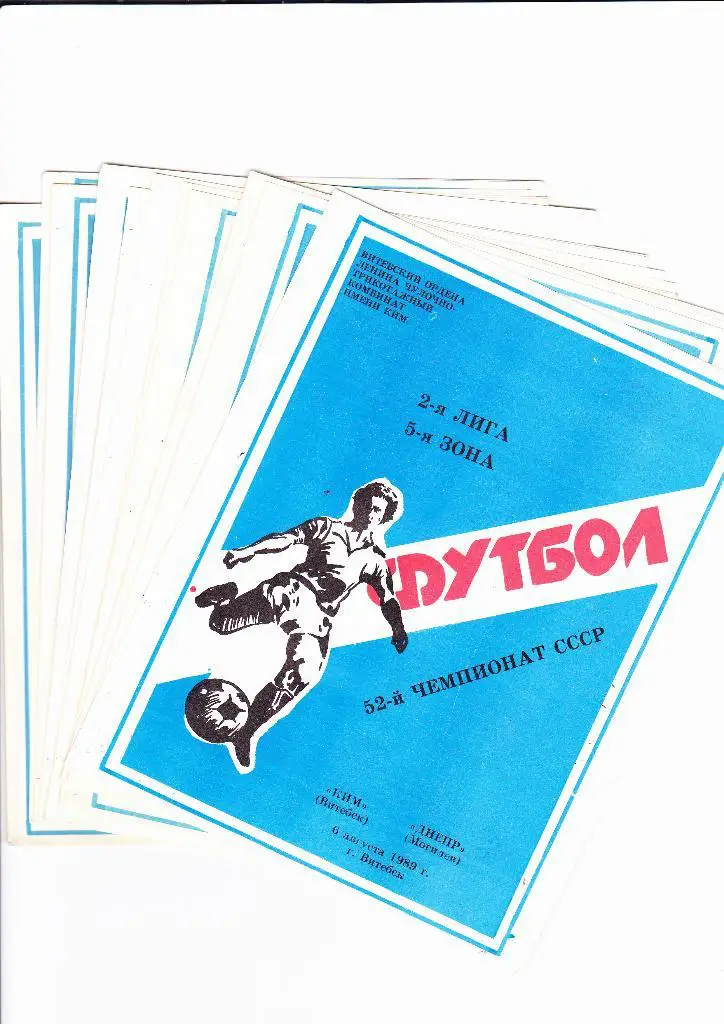 Ким Витебск-Химик Гродно 1989